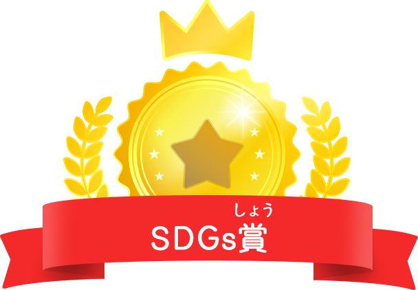 SDGs賞