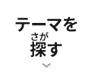 テーマを探す