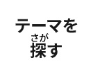 テーマを探す