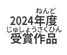 2024年度受賞作品