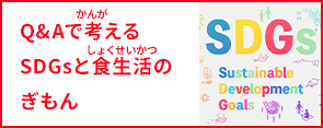 Q＆Aで考えてみよう！SDGsと食生活のぎもん