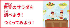 世界のサラダを調べよう！作ってみよう！