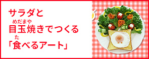 サラダと目玉焼きでつくる「食べるアート」で食事を楽しもう！